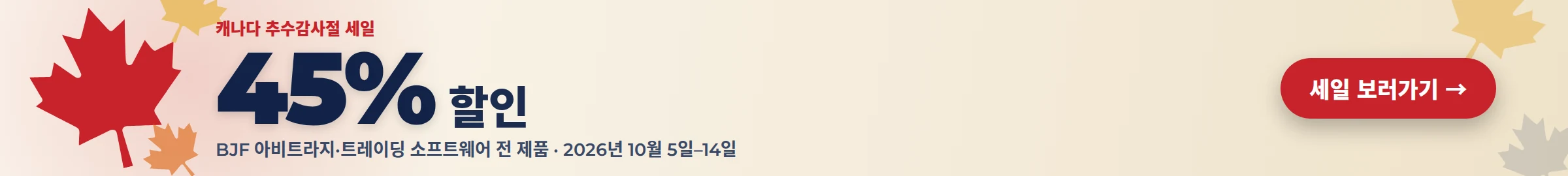 캐나다 추수감사절 세일: BJF 아비트라지&middot;트레이딩 소프트웨어 전 제품 45% 할인, 2026년 10월 5일-14일